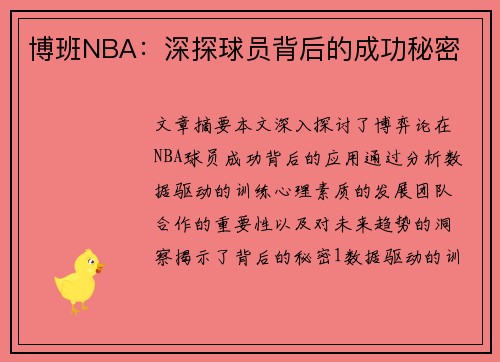 博班NBA：深探球员背后的成功秘密