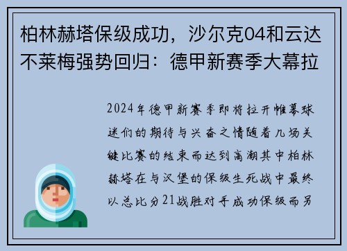 柏林赫塔保级成功，沙尔克04和云达不莱梅强势回归：德甲新赛季大幕拉开