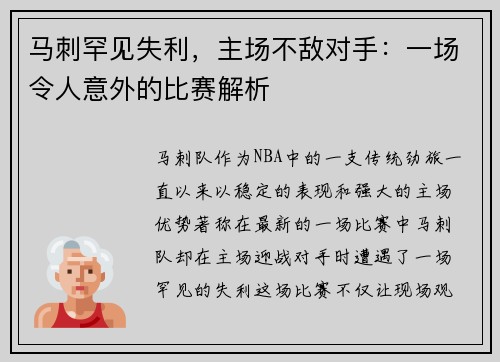 马刺罕见失利，主场不敌对手：一场令人意外的比赛解析