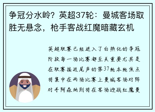 争冠分水岭？英超37轮：曼城客场取胜无悬念，枪手客战红魔暗藏玄机
