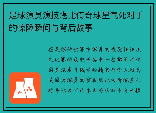 足球演员演技堪比传奇球星气死对手的惊险瞬间与背后故事