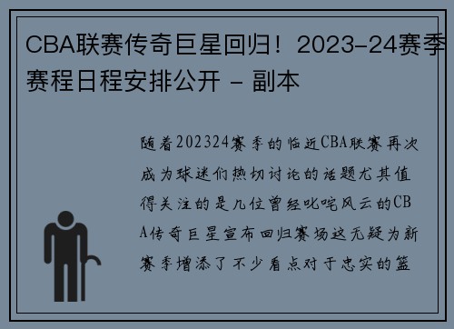 CBA联赛传奇巨星回归！2023-24赛季赛程日程安排公开 - 副本