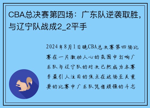 CBA总决赛第四场：广东队逆袭取胜，与辽宁队战成2_2平手