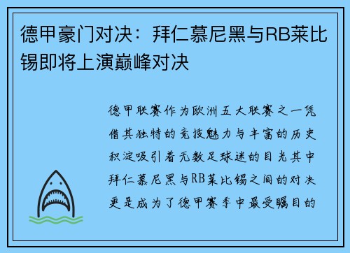 德甲豪门对决：拜仁慕尼黑与RB莱比锡即将上演巅峰对决