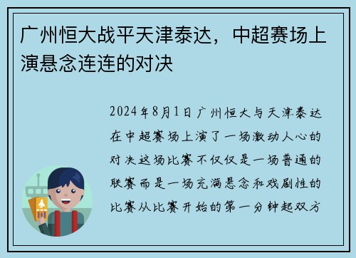 广州恒大战平天津泰达，中超赛场上演悬念连连的对决