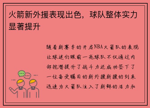 火箭新外援表现出色，球队整体实力显著提升
