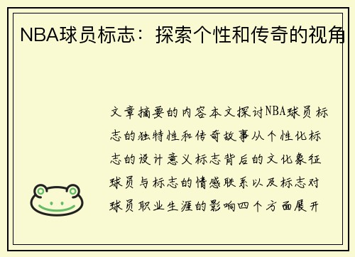 NBA球员标志：探索个性和传奇的视角