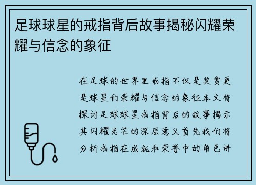 足球球星的戒指背后故事揭秘闪耀荣耀与信念的象征