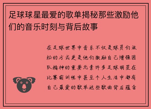 足球球星最爱的歌单揭秘那些激励他们的音乐时刻与背后故事