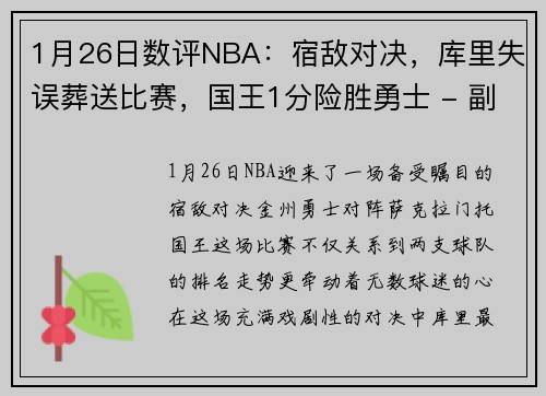 1月26日数评NBA：宿敌对决，库里失误葬送比赛，国王1分险胜勇士 - 副本