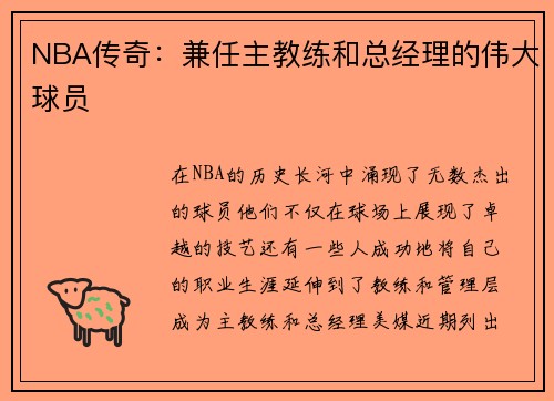 NBA传奇：兼任主教练和总经理的伟大球员