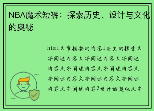 NBA魔术短裤：探索历史、设计与文化的奥秘