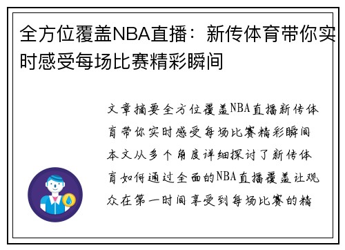 全方位覆盖NBA直播：新传体育带你实时感受每场比赛精彩瞬间