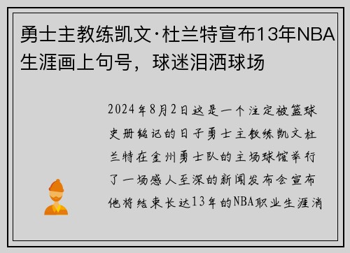 勇士主教练凯文·杜兰特宣布13年NBA生涯画上句号，球迷泪洒球场