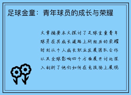 足球金童：青年球员的成长与荣耀