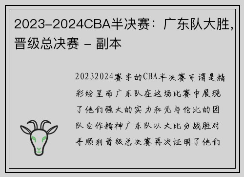2023-2024CBA半决赛：广东队大胜，晋级总决赛 - 副本