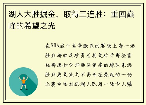 湖人大胜掘金，取得三连胜：重回巅峰的希望之光