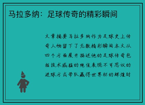 马拉多纳：足球传奇的精彩瞬间