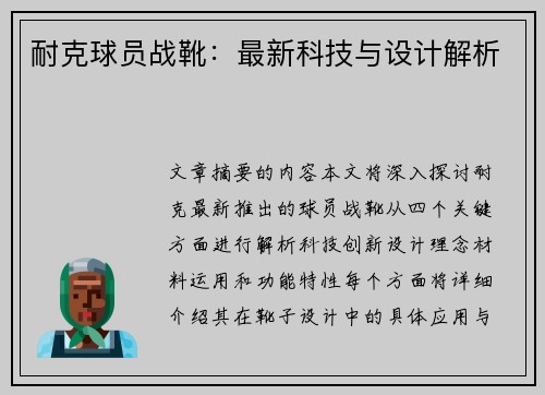 耐克球员战靴：最新科技与设计解析
