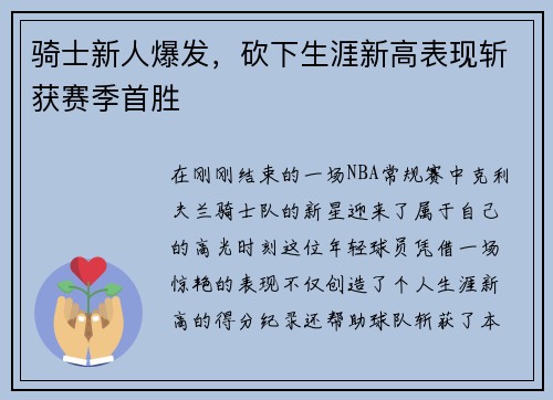 骑士新人爆发，砍下生涯新高表现斩获赛季首胜