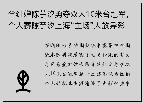 全红婵陈芋汐勇夺双人10米台冠军，个人赛陈芋汐上海“主场”大放异彩