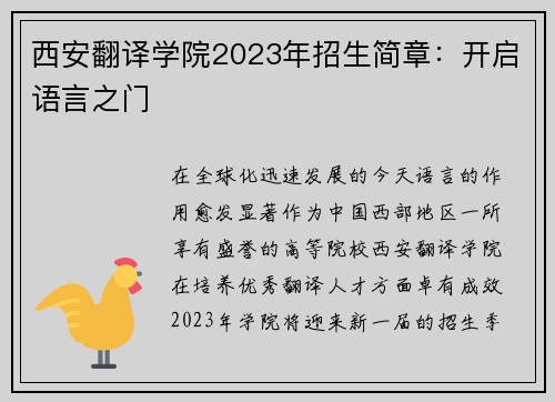 西安翻译学院2023年招生简章：开启语言之门