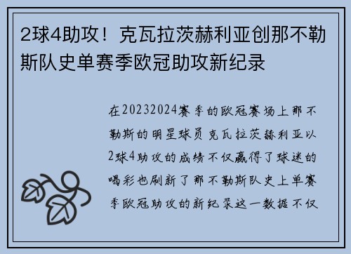 2球4助攻！克瓦拉茨赫利亚创那不勒斯队史单赛季欧冠助攻新纪录