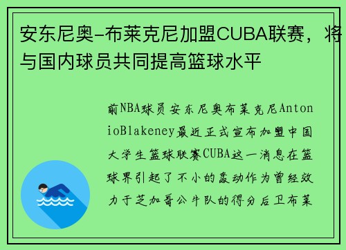 安东尼奥-布莱克尼加盟CUBA联赛，将与国内球员共同提高篮球水平