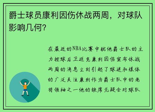 爵士球员康利因伤休战两周，对球队影响几何？