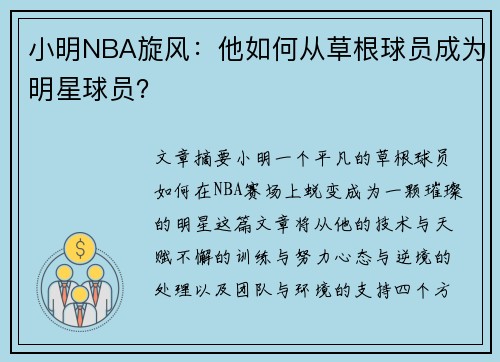 小明NBA旋风：他如何从草根球员成为明星球员？
