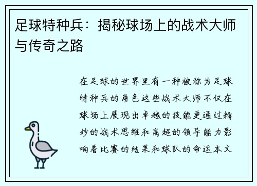 足球特种兵：揭秘球场上的战术大师与传奇之路