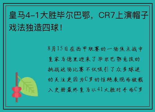 皇马4-1大胜毕尔巴鄂，CR7上演帽子戏法独造四球！