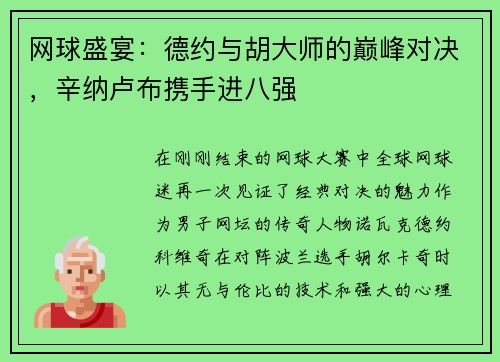 网球盛宴：德约与胡大师的巅峰对决，辛纳卢布携手进八强