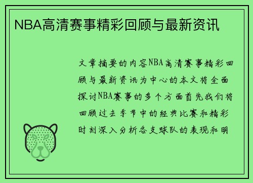 NBA高清赛事精彩回顾与最新资讯