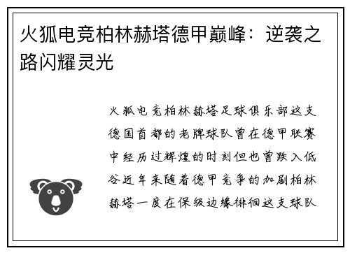 火狐电竞柏林赫塔德甲巅峰：逆袭之路闪耀灵光