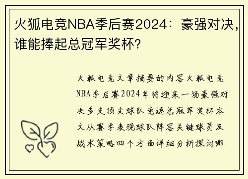 火狐电竞NBA季后赛2024：豪强对决，谁能捧起总冠军奖杯？