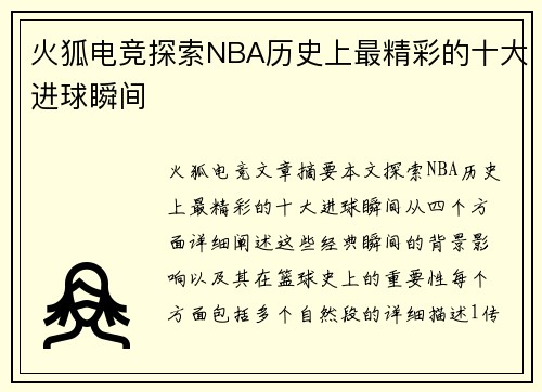 火狐电竞探索NBA历史上最精彩的十大进球瞬间
