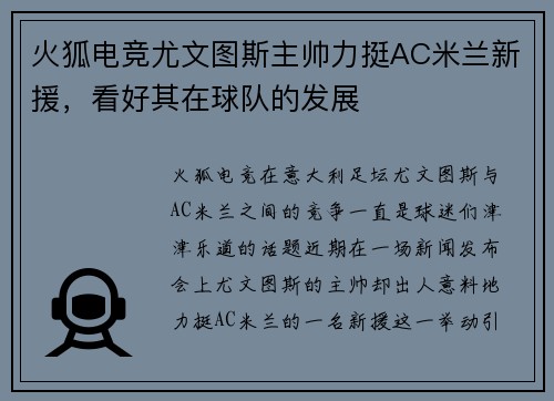 火狐电竞尤文图斯主帅力挺AC米兰新援，看好其在球队的发展