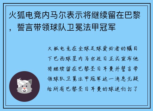 火狐电竞内马尔表示将继续留在巴黎，誓言带领球队卫冕法甲冠军