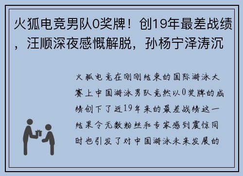 火狐电竞男队0奖牌！创19年最差战绩，汪顺深夜感慨解脱，孙杨宁泽涛沉默
