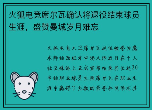 火狐电竞席尔瓦确认将退役结束球员生涯，盛赞曼城岁月难忘