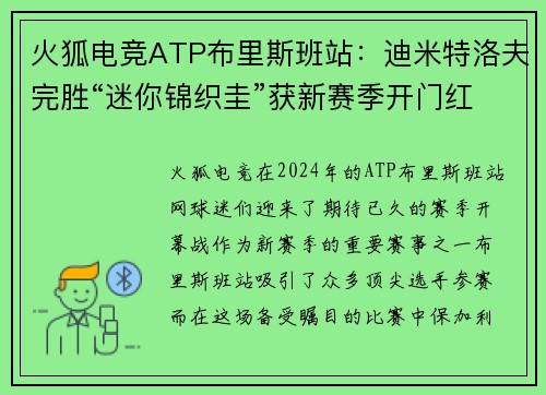 火狐电竞ATP布里斯班站：迪米特洛夫完胜“迷你锦织圭”获新赛季开门红