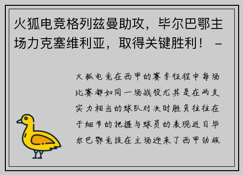 火狐电竞格列兹曼助攻，毕尔巴鄂主场力克塞维利亚，取得关键胜利！ - 副本