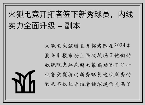 火狐电竞开拓者签下新秀球员，内线实力全面升级 - 副本