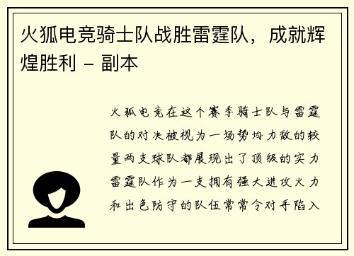 火狐电竞骑士队战胜雷霆队，成就辉煌胜利 - 副本