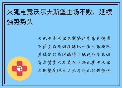 火狐电竞沃尔夫斯堡主场不败，延续强势势头