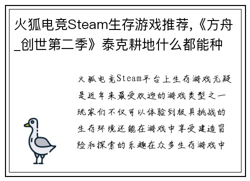火狐电竞Steam生存游戏推荐,《方舟_创世第二季》泰克耕地什么都能种