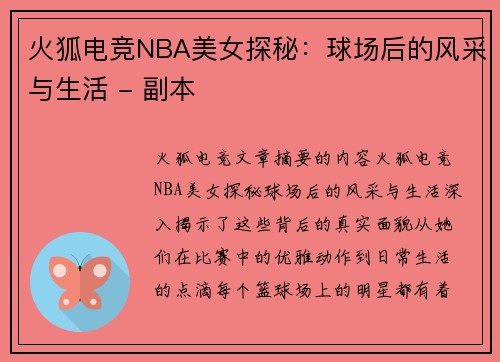 火狐电竞NBA美女探秘：球场后的风采与生活 - 副本