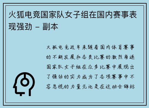 火狐电竞国家队女子组在国内赛事表现强劲 - 副本