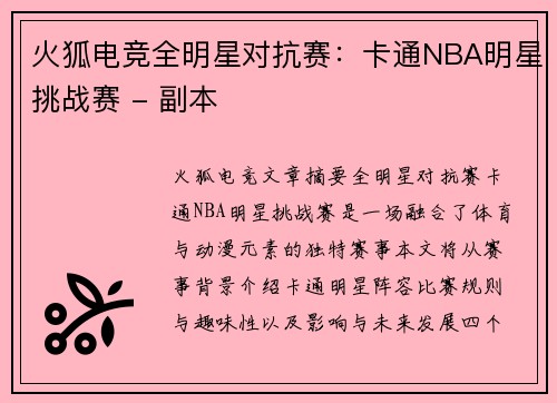 火狐电竞全明星对抗赛：卡通NBA明星挑战赛 - 副本